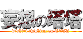 妄想の塔塔 (wishful thinking on TATA)