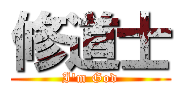 修道士 (I'm God)