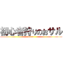 初心者狩りのおサル (osoru)