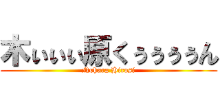 木ぃぃぃ原くぅぅぅぅん (Nohara Hirosi)