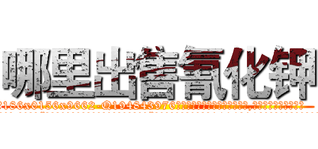 哪里出售氰化钾 (哪里出售氰化钾【电.话186x0156x9662-Q194843976林氏药业】我们做的是长期生意,靠的是老客户长期支持
参考消息网2月20日报道 韩媒称，“剩女多、离婚率高的城市，房价一定会上涨。”这是中国经济学家金岩石2016年12月参加在上海举行的房地产相关论坛时说的话。
)