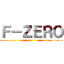Ｆ－ＺＥＲＯ ()