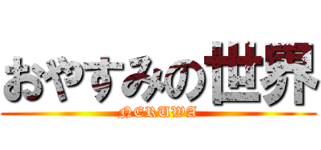 おやすみの世界 (NERUWA)