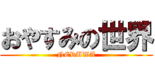 おやすみの世界 (NERUWA)
