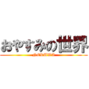 おやすみの世界 (NERUWA)