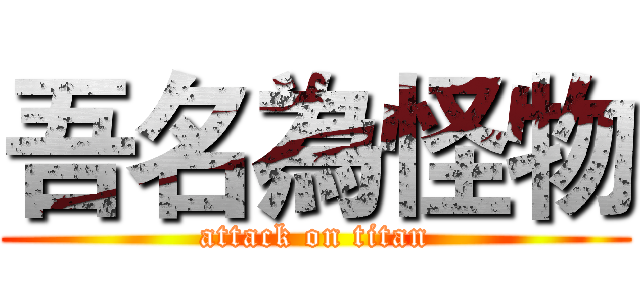 吾名為怪物 (attack on titan)