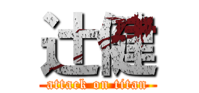 辻健 (attack on titan)