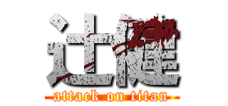 辻健 (attack on titan)