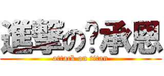 進撃の吳承恩 (attack on titan)
