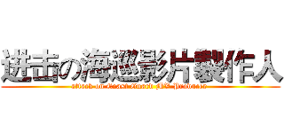 进击の海巡影片製作人 (attack on Coast Guard MV Producer )