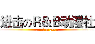 进击のＲ＆Ｂ动漫社 (attack on comic)