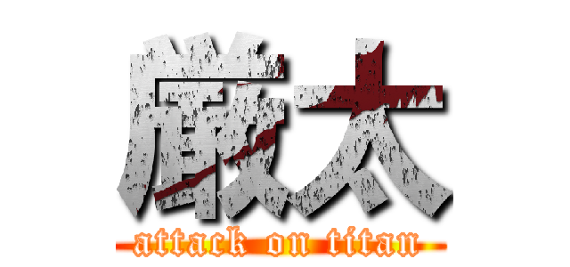 厳太 (attack on titan)