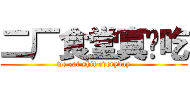 二厂食堂真难吃 (we eat shit everyday)
