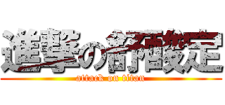 進撃の舒酸定 (attack on titan)