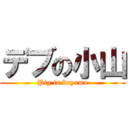 デブの小山 (Pig is koyama)