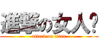進撃の女人幫 (attack on titan)
