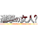 進撃の女人幫 (attack on titan)