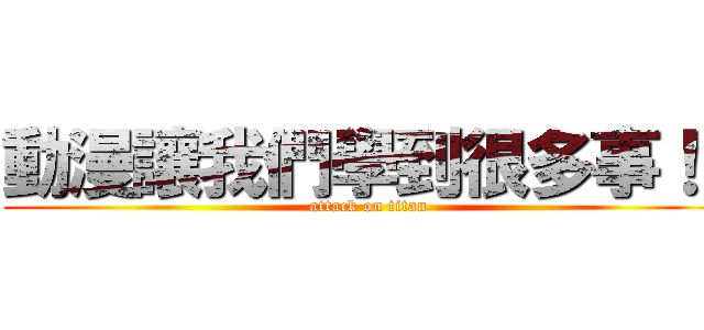 動漫讓我們學到很多事！！ (attack on titan)