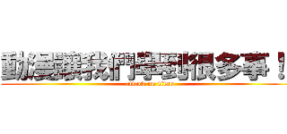 動漫讓我們學到很多事！！ (attack on titan)