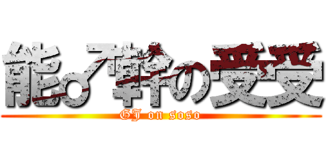 能♂幹の受受 (GJ on soso)