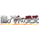 能♂幹の受受 (GJ on soso)