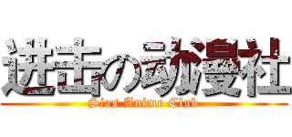 进击の动漫社 (Sias Anime Club)