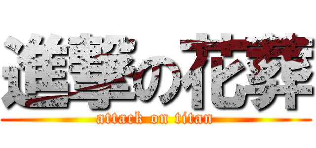 進撃の花葬 (attack on titan)