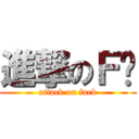 進撃のＦ酱 (attack on fuck)