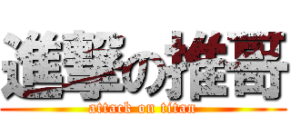 進撃の推哥 (attack on titan)