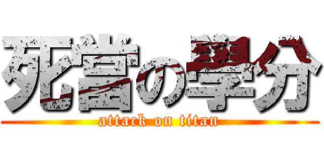 死當の學分 (attack on titan)