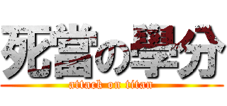 死當の學分 (attack on titan)