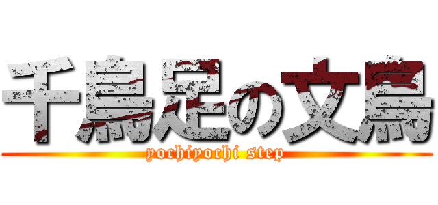 千鳥足の文鳥 (yochiyochi step)