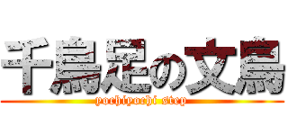 千鳥足の文鳥 (yochiyochi step)