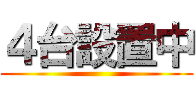 ４台設置中 ()