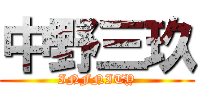 中野三玖 (INFNITY)