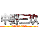 中野三玖 (INFNITY)