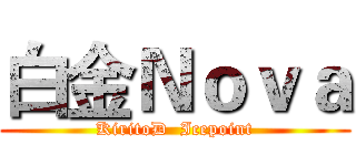 白金Ｎｏｖａ (KiritoD  Icepoint)