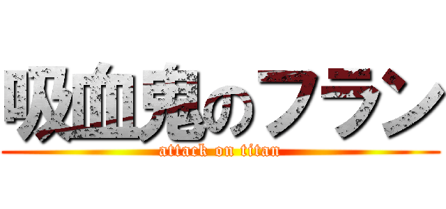 吸血鬼のフラン (attack on titan)