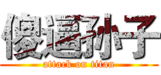 傻逼孙子 (attack on titan)