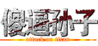 傻逼孙子 (attack on titan)