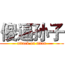 傻逼孙子 (attack on titan)