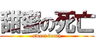甜蜜の死亡 (sweet death)