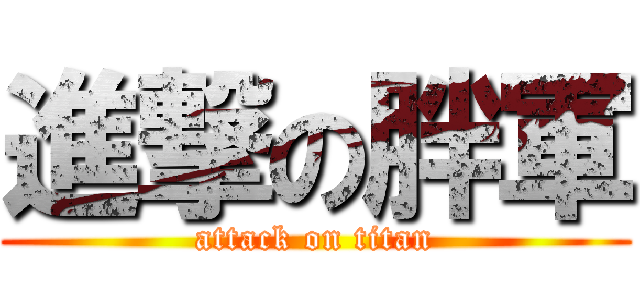 進撃の胖軍 (attack on titan)