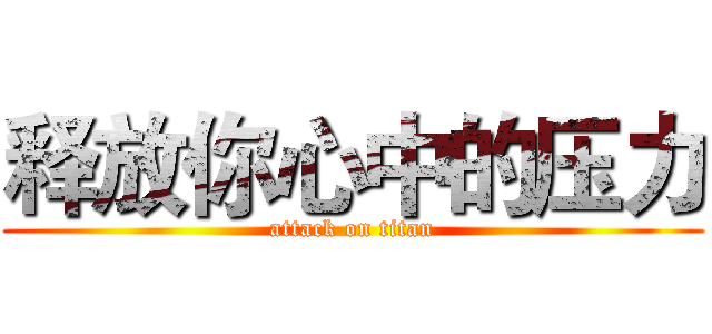 释放你心中的压力 (attack on titan)