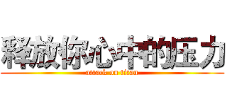 释放你心中的压力 (attack on titan)