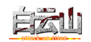 白云山 (attack on titan)