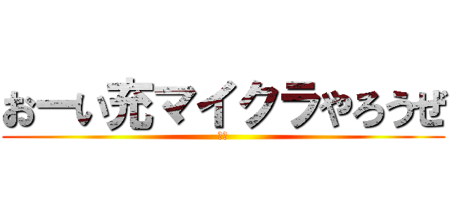 おーい充マイクラやろうぜ (白兎)