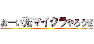 おーい充マイクラやろうぜ (白兎)