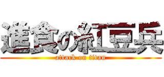 進食の紅豆兵 (attack on titan)