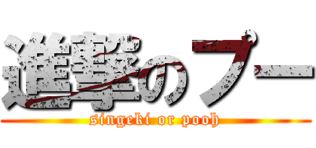 進撃のプー (singeki or pooh)